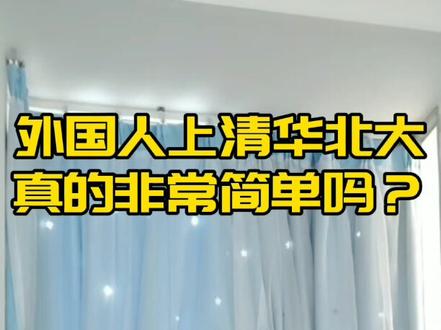 外国人上清华北大的难度分析#出国留学 #留学 #国际学校择校 #中国留学生