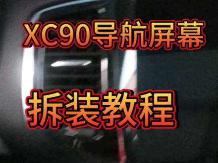 沃尔沃XC90中控屏拆装教程
#XC90中控屏拆装教程#XC90#沃尔沃维修#沃尔沃拆装#教程