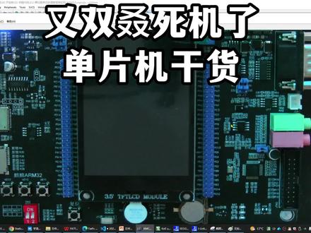 单片机干货-又双叒死机了#单片机开发 #程序代码 #嵌入式 #c语言 #编程语言