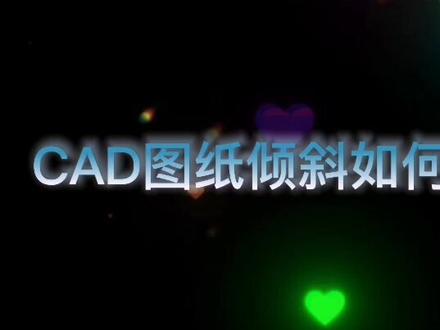 cad图纸倾斜如何转正?#cad教程 #工程造价 #E算量