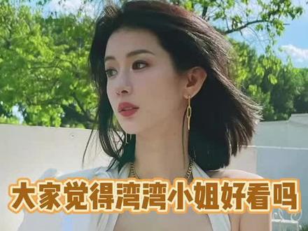 blase湾湾小姐,长这个样子,大家觉得她好看吗?#湾湾 #blase湾湾#网红湾湾