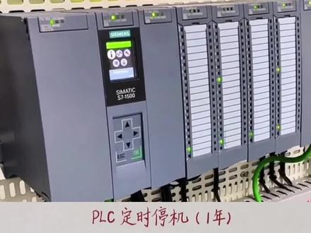 PLC定时停机,非常经典的案例!#plc #工业自动化
