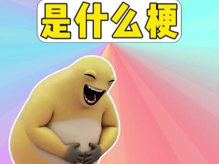 大笑奶龙是什么梗? #奶龙大笑表情包 #梗 #奶龙 #猎奇 #抽象