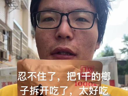 兄弟们没忍住把1千榔子打开吃了,太好吃了!