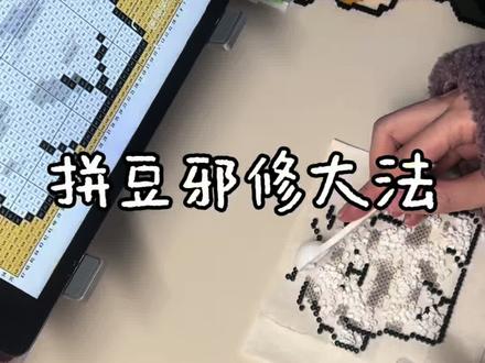 掌握这个方法 从此拼豆速度翻倍 还有谁拼的比我快哈哈哈哈哈哈哈 大家快学起来吧#懒人必学的撒豆邪修大法 #我在抖音玩拼豆 #拼豆邪修 #线条小狗 #拼豆