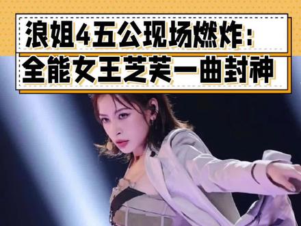 浪姐4五公现场燃炸:全能女王芝芙一曲封神!(版权问题重新上传)
#浪姐4 #乘风破浪2023 #娱乐圈