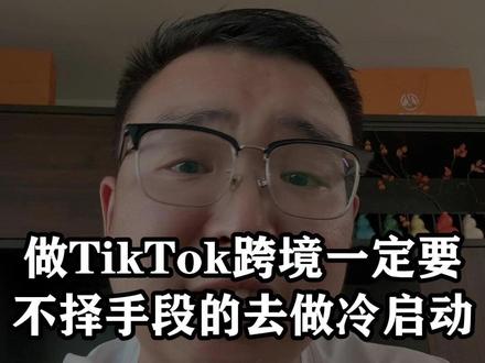 做TikTok跨境一定要不择手段的去做冷启动 #TikTok #跨境电商 #老杨TK #TK老杨 #干货分享