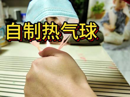 自制热气球,只为搏你一笑#在家做实验 #动手制作 #科学实验 #开心一刻 @抖音创作小助手