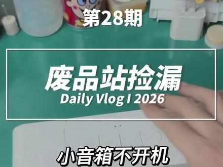 天天去废品站逛街,这算不算消费降级了?小音箱不开机,今天就修它,名创优品蓝牙音箱不开机拆机维修#废品站淘宝#废品站捡漏#废品站寻宝#维修爱好者