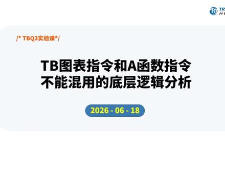 TB图表指令和A函数指令不能混用 底层逻辑分析
更多量化教学视频,请关注TB官网