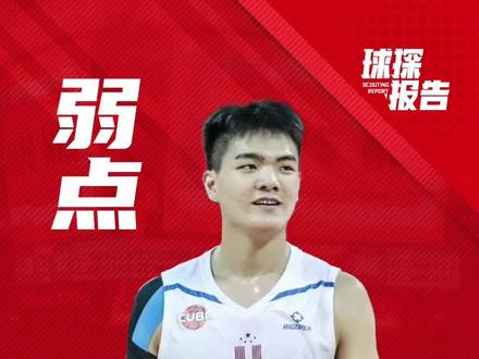 #cba球探报告状元热门黎伊扬弱点篇 #2021cba选秀 #黎伊扬 #dou来cba