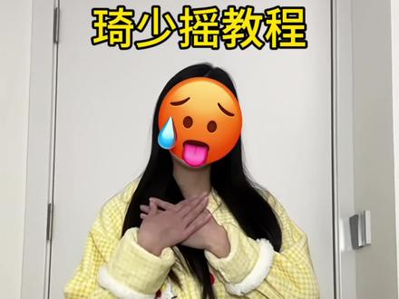 来跳这个简单变装~#卡点舞 #琦少摇 #变装 #大夫我的心好不舒服 #舞蹈教程