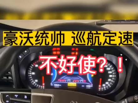 重汽豪沃新统帅,定速巡航操作方法!#适合年轻人开的车型推荐 #汽车知识分享 #仪表盘 #定速巡航