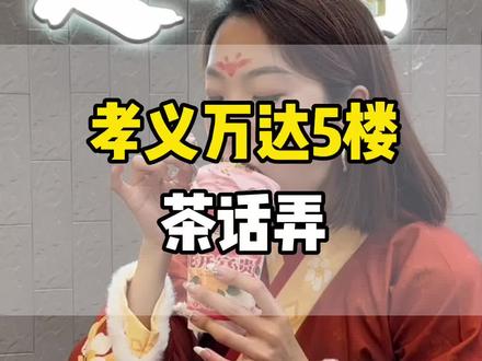 火爆全国的茶话弄,如今也开在咱们孝义万达啦,今天,就在今天,出了新品花开富贵,绝对是妈妈们喜欢的图案,快@你的好姐妹一起来打卡吧#孝义 #茶话弄 #小蚁票务 #茶话弄花开富贵