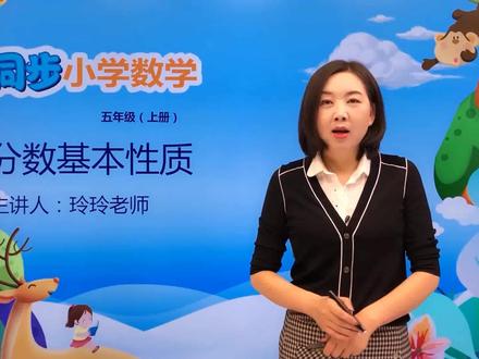 五年级上册北师版数学第五单元5.5分数的基本性质#数学 #小学 #久为优学帮@抖音小助手