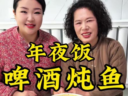 年夜饭餐桌上最受欢迎的~孔雀开屏样式的啤酒炖鱼,不煎不炸 鲜嫩多汁特别好吃,关键是没有土腥味,汤汁拌米饭绝了! #抖音美食推荐官 #啤酒炖鱼 #年夜饭菜单提前曝光了 #抖音美食创作人 #新农人计划2026