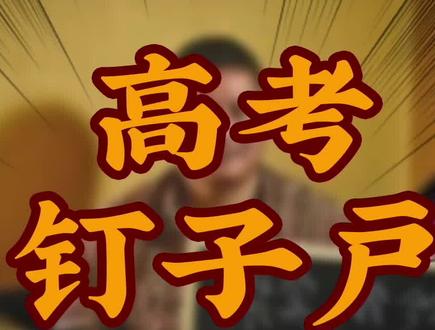 #高考 #高考钉子户53岁24次高考!!百折不挠,屡败屡战!关键人家还实现了财务自由!