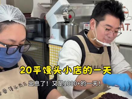 欢迎收看番师傅的20平馒头小店开团日常#工作日常 #vlog #日常vlog #美食