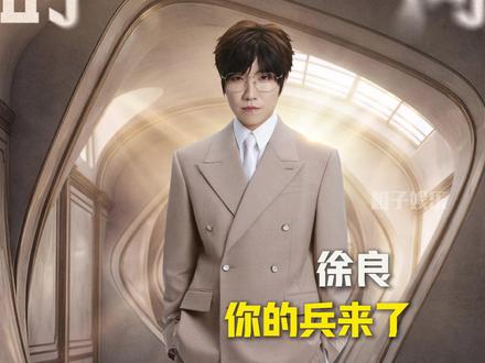 徐良的兵已经开始练上了#徐良 #演唱会