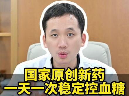 国家原研创新药他来了!一天一次,低血糖风险几乎为零?真的假的?#森格列汀 #医学科普 #降糖药 #低血糖 #原研药 @抖音医疗健康小助手