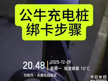 公牛充电桩怎么绑卡,丹阳市公牛充电桩绑卡步骤,公牛充电桩最多可以绑几张卡?公牛充电桩亮红灯怎么办?