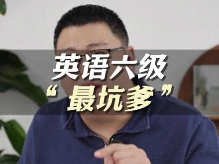 英语六级“最坑爹” #四六级出分 #六级分数 #保研 #英语要求 #保研夏令营