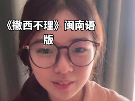 答应你们的闽南语版撒西不理#泉州#福建#撒西不理