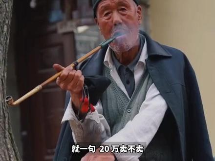 一句烟斗20万卖不卖,让大爷憋到100岁都不敢咽气
