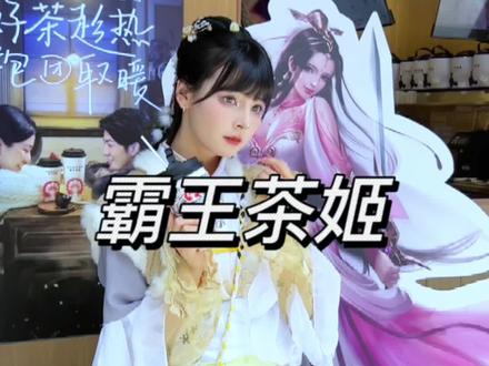 霸王茶姬联合天龙八部,只要扫描杯贴二维码可以领取百元大礼包哦! #抖音520好礼季 #霸王茶姬 #天龙八部手游#霸王茶姬天龙八部联合定制 @吃喝玩乐创作小助手