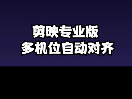 剪映专业版多机位对齐 #视频剪辑教程 #剪辑教程 #视频后期 #多机器对齐 #剪映专业版
