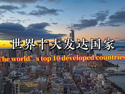 世界十大发达国家,哪个国家是世界上最发达的国家呢?
