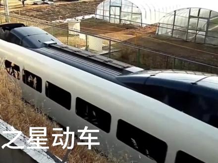 中华之星动车 #交通强国铁路先行 #复兴号 #动车