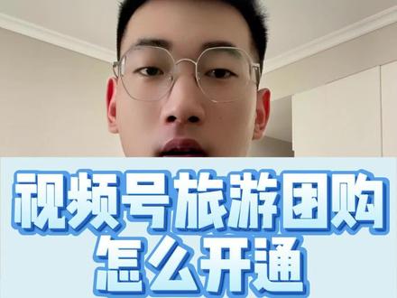 视频号旅游团购怎么开通?视频号旅游团购申请入口在哪里?随着现在高考以及中考的结束,各地区都迎来了放假热潮,也随即到达我们今年的旅游高峰期,那么从事旅游行业的商家,一定要抓住这次机会,在视频号线上开通旅游团购,抓住流量,先人一步,那么在视频号上如何报白旅游路线,一日游甚至多日游,报白都需要哪些资料,本期视频就告诉大家如何进行操作和所需资料,目前啊,旅游行业类目在视频号属于定向邀约类目,需要进行报白后才能成功开通,开通后不仅可以我们商家自行上架售卖,也可以让达人博主去带我们链接,更大程度的去宣传我们的旅游团购套餐,资料方面,需要准备企业性质的营业执照,旅行社经营许可证,旅行社责任保险单,法人身份信息和手机号等信息,准备好以上资料后进行报白,报白通过后即可上架我们的旅游团购套餐了,以上就是开通旅游团购的流程和所需资料,如果在开通过程中遇到什么问题,可以在评论区留言,我来帮你解决旅游团购的相关问题 #旅游团购 #旅游团购怎么开通 #旅游团购报白 #视频号旅游类目 #旅游团购开通