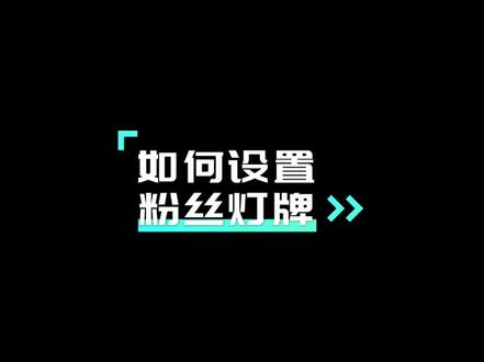 如何设置/修改粉丝灯牌#干货分享 #一分钟干货教学 #新手小白 #抖音运营小技巧 #易佰家店