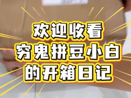 一入豆门深似海,手残党终于还是对拼豆下手了#拼豆开箱 #开箱vlog #拼豆日常 #开箱 #拼豆新手