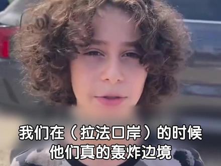 一名10岁美国小男孩滞留在加沙拉法口岸,护照过期大使馆不管,以色列轰炸了边境还有他家房子。