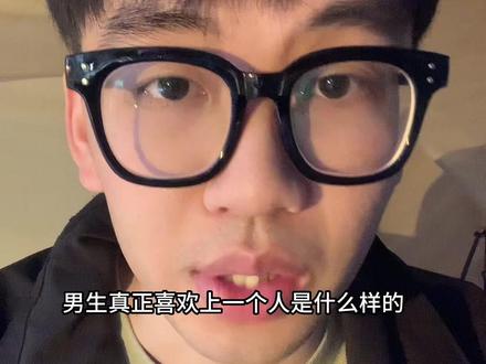 你觉得男生真正喜欢一个人是什么样的?#内容过于真实 #人间清醒 #情侣