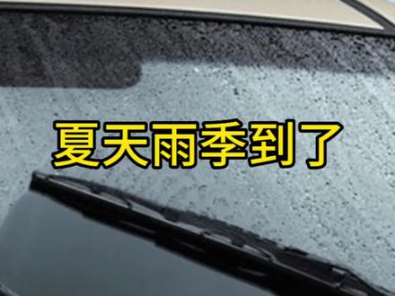 #汽车 #汽车小知识 #抖音汽车人共创计划 #每天一个汽车用车知识 下雨天雨刷器正确使用方法。