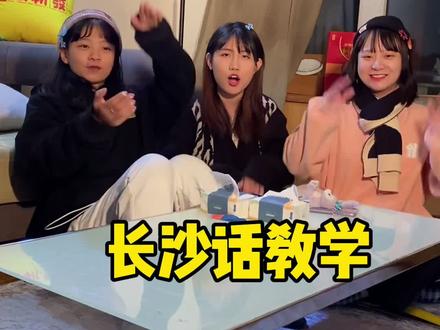 快要你的朋友一起来学长沙话吧~#壳子壳子 #快乐日常 #fyp