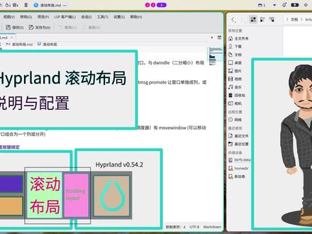 Hyprland 窗口管理器滚动布局说明与配置 视频作者在本视频中介绍了平铺窗口管理器 Hyprland 的新窗口布局,即滚动布局,在视频前面简单介绍滚动布局,视频中间是配置滚动布局与避免可能发生的问题,视频后半部分则为简单的使用效果演示,视频上半部分可以看到按键信息
00:14 介绍
01:02 使用滚动布局
01:26 简单案件绑定
02:04 可能遇到的问题,点不到边缘滚动条
02:33 复现问题
02:41 解决问题
02:59 使用效果
03:49 结尾
#hyprland #窗口管理器 #linux #wayland
