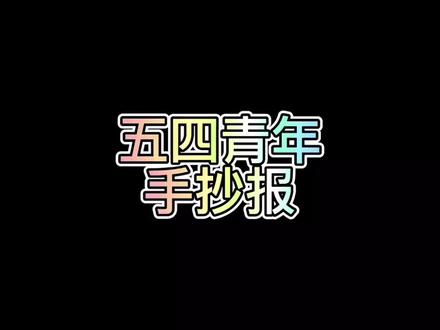 五四青年节主题手抄报 奋斗是青春的底色是青年人的本色 #五四青年节手抄报 #五四青年节 #五四青年 #手抄报 #手抄报模板 #手抄报作业 #小学生手抄报