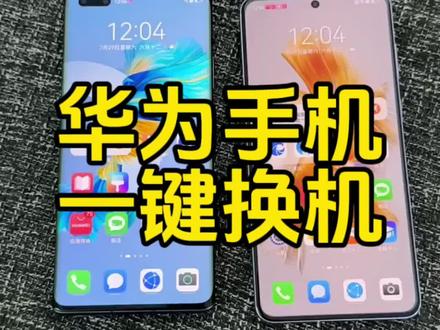 华为手机 导资料 一键换机#同城二手机#回收置换#回收二手机#以旧换新#热门