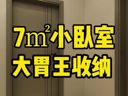 7㎡小卧室这样设计无限收纳,还能空间增大!#生活就要精致一点 #卧室装修 #装修避坑