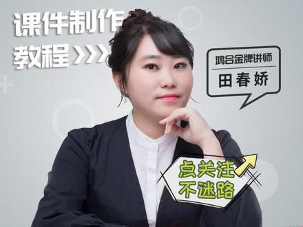 #鸿合白板软件 你要的#课件 直播解秘来了。#比心卡点 打造花式#课堂 等你来学习@抖音直播 @抖音小助手