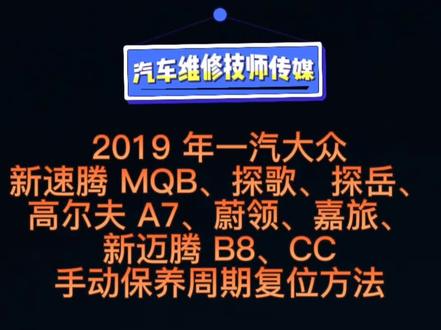 #每天一个用车知识 #汽车知识 #抖音汽车 #知识分享 #保养维修 @抖音汽车 @抖音小助手 2019 年一汽大众新速腾 MQB、探歌、探岳、高尔夫 A7、蔚领、嘉旅、新迈腾 B8、CC
手动保养周期复位方法