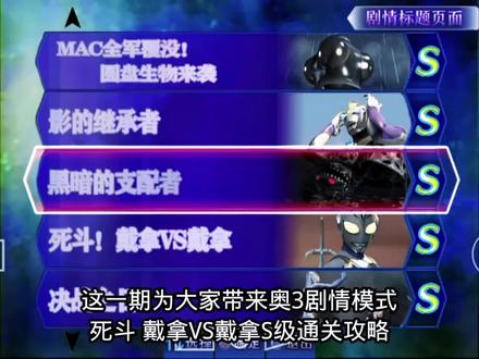死斗 戴拿VS戴拿剧情通关攻略#游戏 #奥特曼格斗进化3