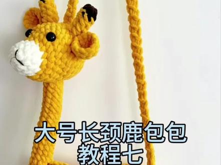 大号长颈鹿包包教程七(扣子和带子钩织)#钩长颈鹿包包教程