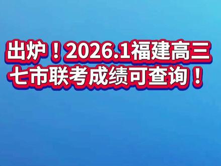 出分了!2026福建七市联考可查! #福建 #高三 #福建高三七市联考 #福建高三一检 #七市联考
