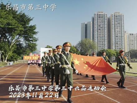 乐昌市第三中学第36届校园运动会
#运动会开幕式 #校运会 #校园生活 #学生时代