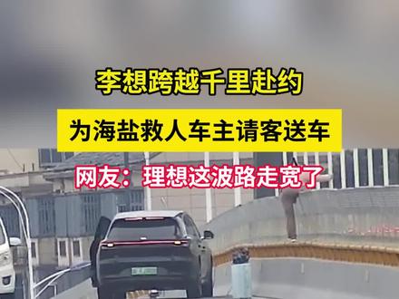 李想跨越千里赴约请救人车主吃饭#李想到海盐请救人车主吃饭 #李想给救人车主送车